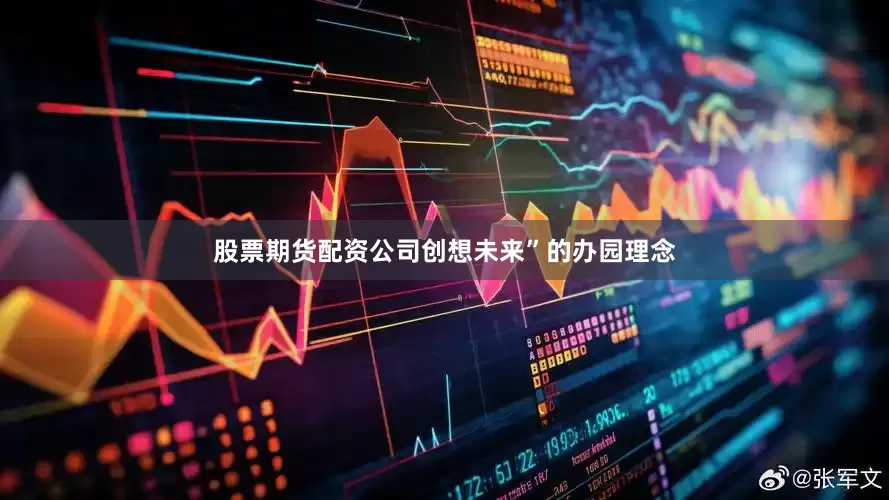 股票期货配资公司创想未来”的办园理念
