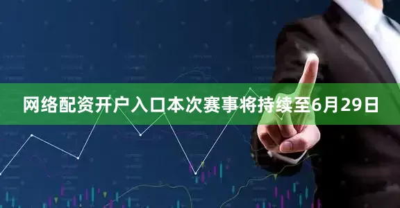 网络配资开户入口本次赛事将持续至6月29日