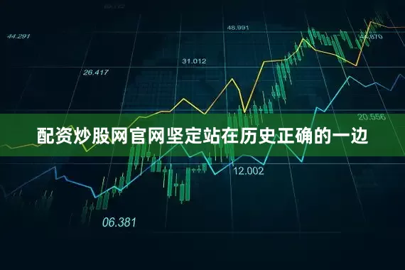 配资炒股网官网坚定站在历史正确的一边