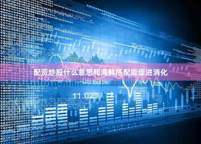 配资炒股什么意思和海鲜搭配能促进消化