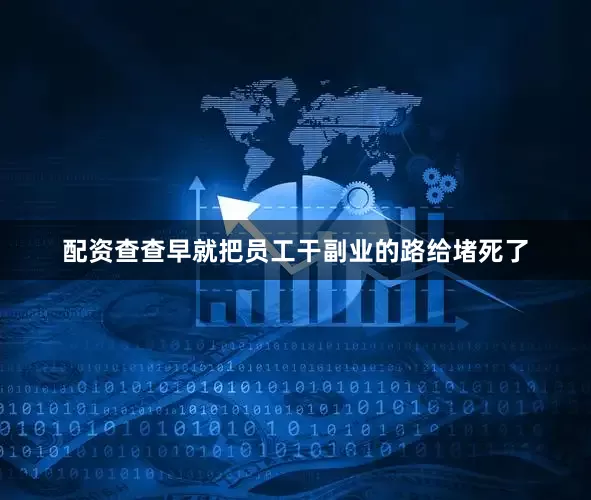 配资查查早就把员工干副业的路给堵死了