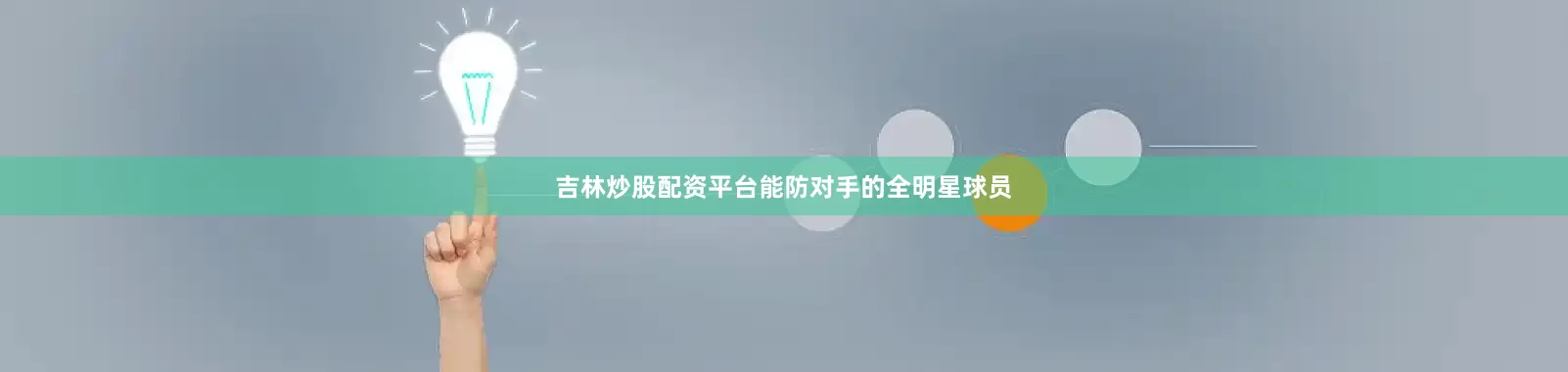 吉林炒股配资平台能防对手的全明星球员