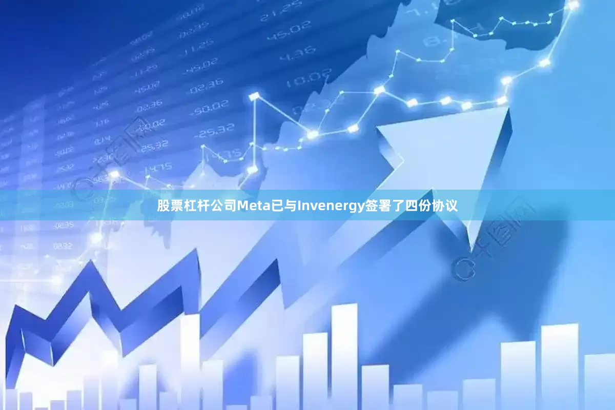 股票杠杆公司Meta已与Invenergy签署了四份协议
