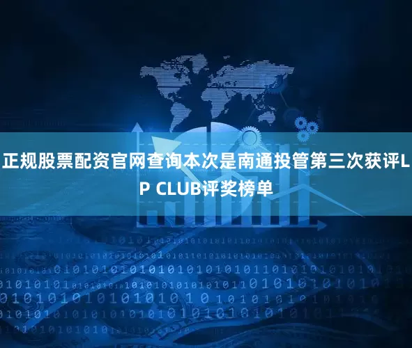 正规股票配资官网查询本次是南通投管第三次获评LP CLUB评奖榜单