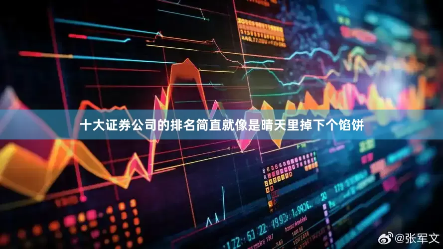 十大证券公司的排名简直就像是晴天里掉下个馅饼
