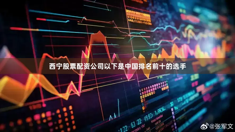 西宁股票配资公司　　以下是中国排名前十的选手
