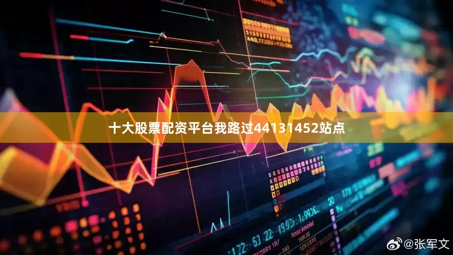 十大股票配资平台我路过44131452站点