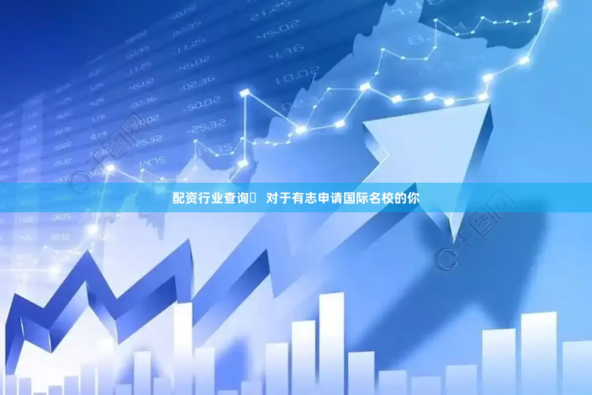 配资行业查询✅ 对于有志申请国际名校的你