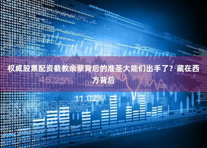 权威股票配资截教余孽背后的准圣大能们出手了？藏在西方背后