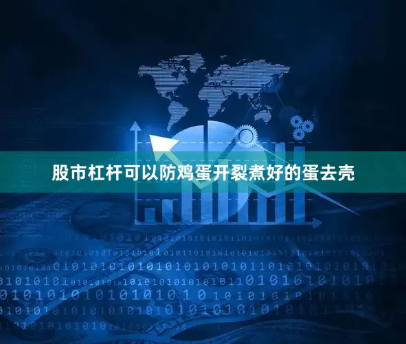 股市杠杆可以防鸡蛋开裂煮好的蛋去壳