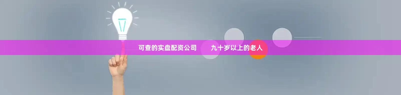 可查的实盘配资公司        九十岁以上的老人