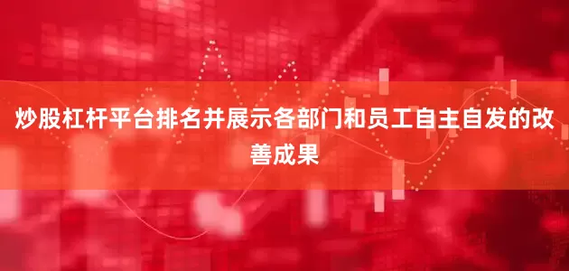 炒股杠杆平台排名并展示各部门和员工自主自发的改善成果