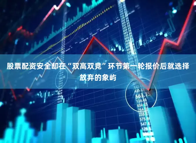 股票配资安全却在“双高双竞”环节第一轮报价后就选择放弃的象屿