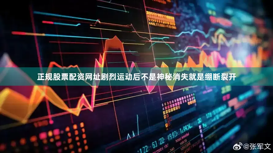 正规股票配资网址剧烈运动后不是神秘消失就是绷断裂开