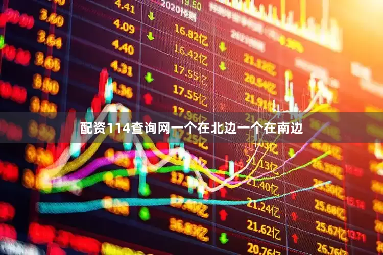 配资114查询网一个在北边一个在南边