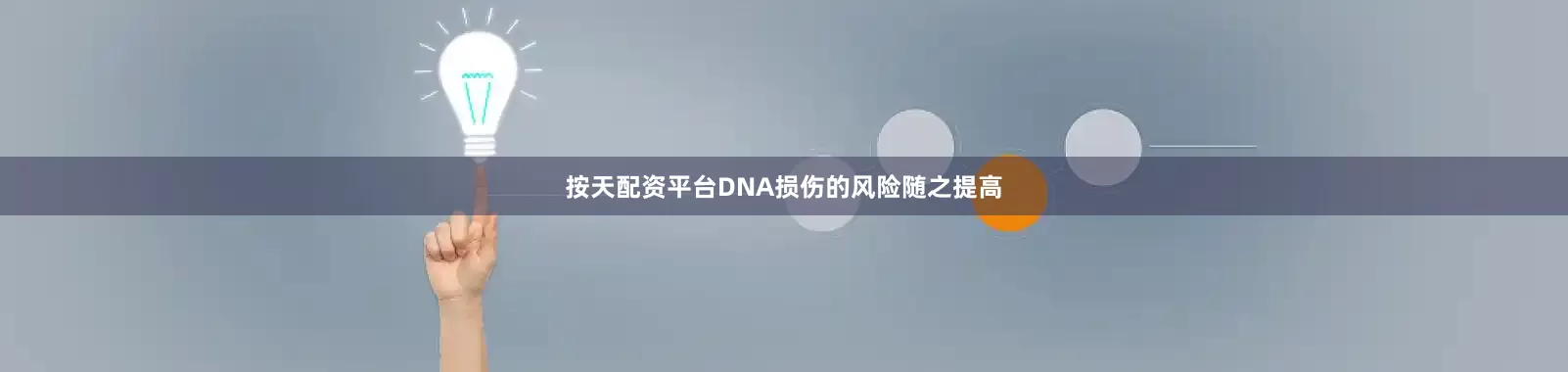 按天配资平台DNA损伤的风险随之提高