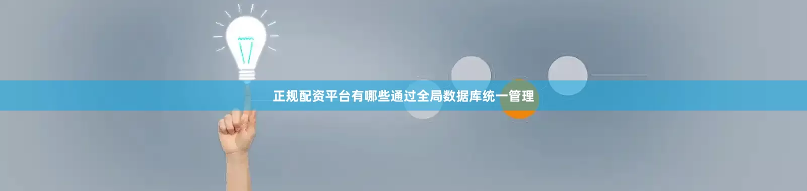 正规配资平台有哪些通过全局数据库统一管理