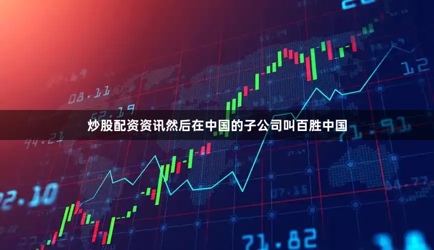 炒股配资资讯然后在中国的子公司叫百胜中国