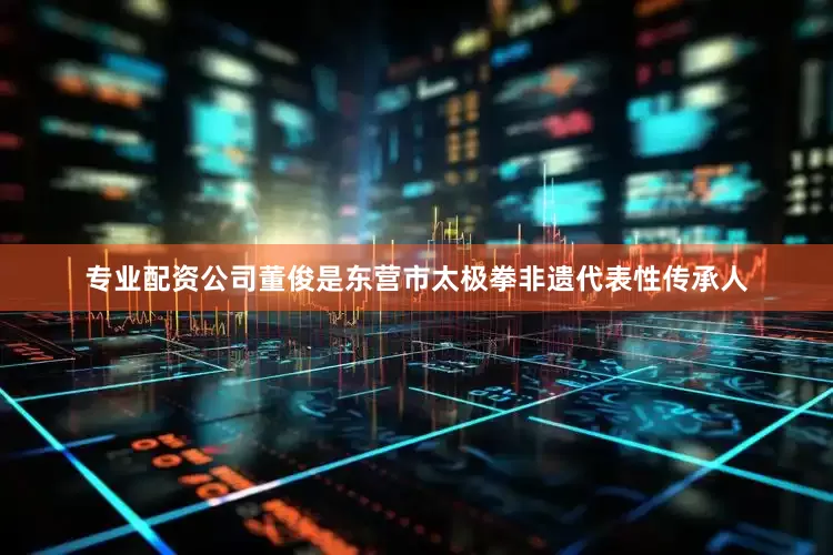 专业配资公司　　董俊是东营市太极拳非遗代表性传承人