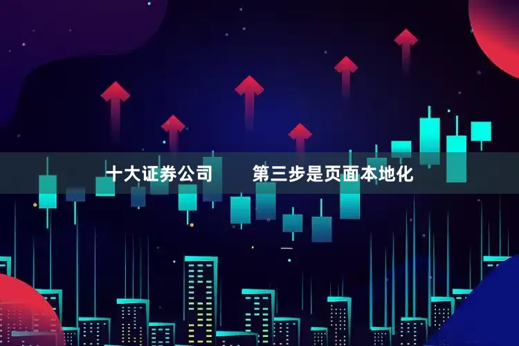 十大证券公司        第三步是页面本地化