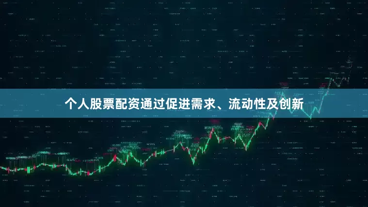 个人股票配资通过促进需求、流动性及创新